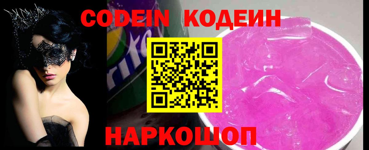 Кодеин напиток Lean (лин)  Кодеиновый сироп Lean Purple Drank  Вход с VPN  Курганинск 